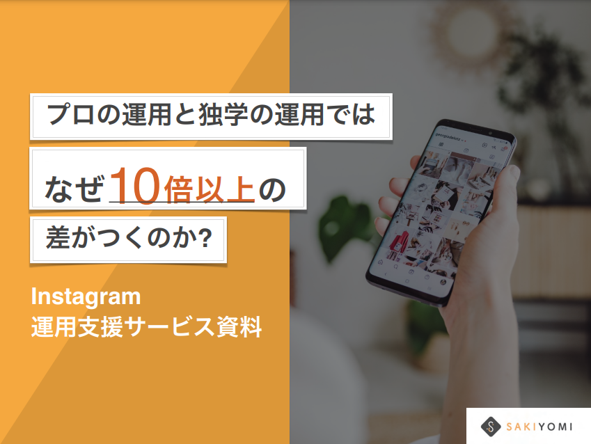 株式会社SAKIYOMI　【Instagram内で実現！】商材認知～問合せまでの導線を作る運用サービス